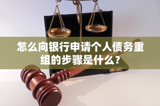 南平怎么向银行申请个人债务重组的步骤是什么？